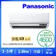 【Panasonic 國際牌】3-5坪UX旗艦型2.8KW變頻冷暖一對一分離式冷氣(CU-LJ28BHA2/CS-UX28BA2)
