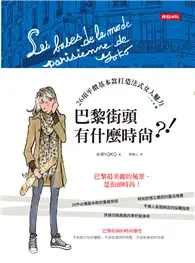 在飛比找TAAZE讀冊生活優惠-巴黎街頭有什麼時尚？！：26項平價基本款打造法式女人魅力 (