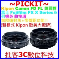 在飛比找Yahoo!奇摩拍賣優惠-KIPON 無限遠+微距Canon FD FL鏡頭轉Fuji