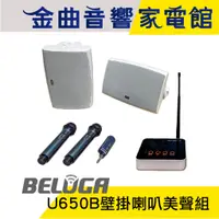 在飛比找蝦皮商城優惠-BELUGA 白鯨牌 U650B 無線壁掛音響喇叭 美聲組 