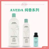 在飛比找蝦皮購物優惠-（Lala.hair)🎗️AVEDA 純香系列－純香洗髮精／