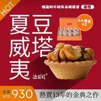 在飛比找momo購物網優惠-【法蘭司】夏威夷豆塔8入禮盒｜2盒裝送禮組合(熱賣13年的金