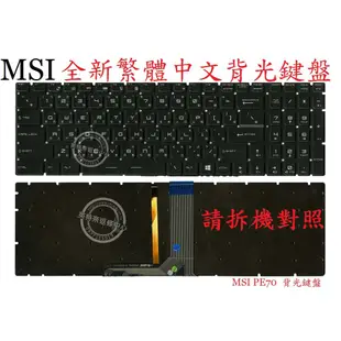 微星 MSI GL62 7QF MS-16J5 GL62 6QE GL62 6QF 背光 繁體中文鍵盤 PE70