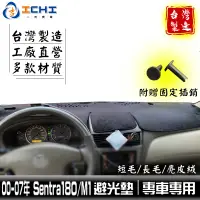 在飛比找蝦皮商城優惠-sentra180避光墊 m1避光墊 00-07年【多材質】