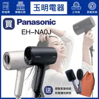 在飛比找蝦皮購物優惠-Panasonic國際牌吹風機、奈米水離子吹風機 EH-NA