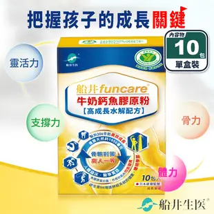 【funcare 船井生醫】健字號高成長關健牛奶鈣魚膠原粉 10包/盒