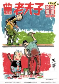在飛比找博客來優惠-老夫子哈燒漫畫 臺灣版60 知足常樂