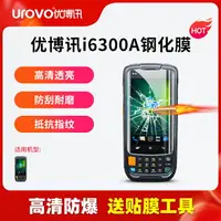 在飛比找樂天市場購物網優惠-UROVO優博訊I6300A/I6200A/I6200S鋼化