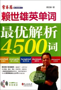 在飛比找博客來優惠-賴世雄英單詞：最優解析4500詞