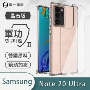 Samsung 三星 NOTE20 Ultra『軍功Ⅱ防摔殼-晶石版』雙料材質 德國進口拜耳原料 通過SGS美國軍事級防