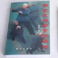 在飛比找露天拍賣優惠-【立減20】洪式太極拳 洪均生 陳式太極拳實用拳法 陳氏實用