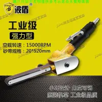 在飛比找蝦皮購物優惠-JUMI波盾 氣動砂帶機 環帶砂光機 20*520mm砂帶機