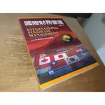 國際財務管理：跨國企業之價值創造 2018年三版 謝劍平 智勝 9789574342402 書況佳 @6E 二手書