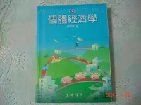 在飛比找Yahoo!奇摩拍賣優惠-個體經濟學 二版 《謝振環 著》東華書局出版 書況為實品拍攝