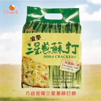 在飛比找PChome24h購物優惠-巧益宜蘭三星蔥蘇打餅 234g