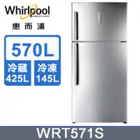 在飛比找陽信商店街優惠-Whirlpool 惠而浦 570公升雙門冰箱 WRT571