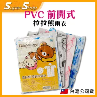 ☔正品現貨☔ 拉拉熊 Rilakkuma- 正版授權 PVC前開式雨衣 (2件甜甜價)