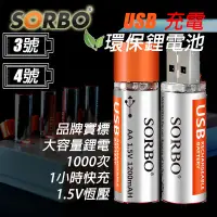 在飛比找蝦皮購物優惠-【柑仔舖】免運費 4入 SORBO 充電電池 USB直接充電