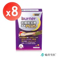 在飛比找ETMall東森購物網優惠-【船井生醫 burner倍熱】夜孅胺基酸EX PLUS(40