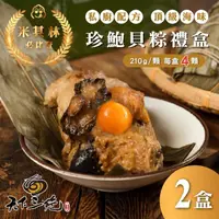 在飛比找momo購物網優惠-【天下三絕】珍鮑貝粽8顆組禮盒(每盒840g共8顆 米其林必