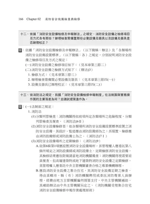 2021消防與災害防救法規(含概要)一本通：重點整理相關法規(警察特考/一般警察/警升官等/警二技/消佐)