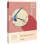 圖說刺繡藝術（簡體書）/邵曉琤《中國青年出版社》【三民網路書店】