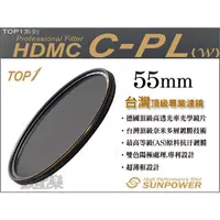 在飛比找蝦皮購物優惠-數配樂 SUNPOWER TOP1 HDMC CPL 55m