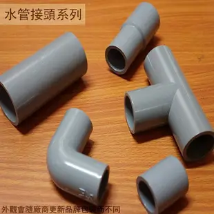 PVC塑膠水管接頭 8分 28mm 1英吋 1寸 彎頭 三通 直型 塞口 閥接頭 單邊 套銅 龍口 直角