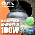 【DANCELIGHT 舞光】雙節標 LED 100W飛碟天井燈 耐高溫 IP66防塵防水(含燈罩)