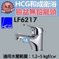 在飛比找蝦皮購物優惠-和成HCG臉盆無鉛龍頭LF6217淋浴龍頭沐浴龍頭 水龍頭 