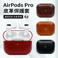 在飛比找松果購物優惠-AirPods Pro 無線藍芽耳機 皮革保護套 AirPo