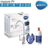 在飛比找蝦皮商城優惠-《BRITA》mypure P1硬水軟化櫥下濾水系統【贈全台