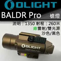 在飛比找PChome24h購物優惠-Olight Baldr Pro 槍燈 沙色版 1350流明