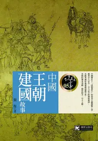 在飛比找誠品線上優惠-中國王朝建國故事