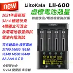 LIITOKALA LII-600 3A*4 超級快充電池充電器 觸控面板 可測內阻 放電電池容量 可充鋰電池 鎳氫電池
