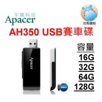 在飛比找蝦皮購物優惠-宇瞻Apacer AH350 16GB 32GB 64GB 