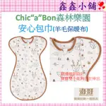 奇哥 CHIC“A”BON 森林樂園安心包巾_練白(羊毛保暖布) 防踢被  BLDN7249W