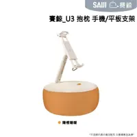 在飛比找PChome24h購物優惠-[SAIJI[XGear賽鯨_U3 抱枕手機/平板支架 陽橙