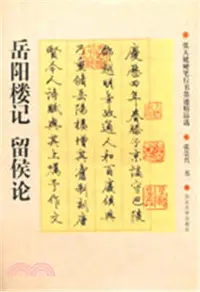 在飛比找三民網路書店優惠-岳陽樓記‧留侯論（簡體書）