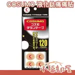 在台現貨 日本製 COSUMO 痛痛貼 液化鈦 貼布 120入 不需磁石可直接貼 可加上磁石(另購) 作為替換貼布【小福部屋】