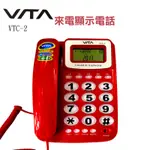 VTC來電顯示有線電話VTC-2/大鈴聲/大字鍵/LCD螢幕5段亮度整/鈴聲調整/ 聽、話筒音量調整/撥出號碼查號