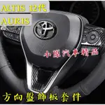 🔥AURIS ALTIS12代 適用於2019~2021款 方向盤飾板套件 卡夢內飾板 ALTIS碳纖維 ALTIS卡夢