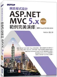 在飛比找PChome24h購物優惠-網頁程式設計ASP.NET MVC 5.x範例完美演繹（第四