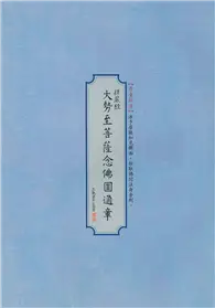 在飛比找TAAZE讀冊生活優惠-〈大勢至菩薩念佛圓通章〉書法鈔經本