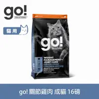 在飛比找ETMall東森購物網優惠-Go! 無穀雞肉16磅 貓咪低脂關節保健系列 低脂低熱量天然