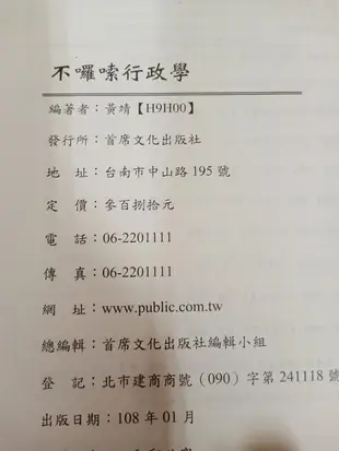 109 律師法官 行政學大意 黃靖 超級函授 志光 高普考 特考 公職考試 有劃記 F76