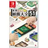 【就是要玩】NS Switch 世界遊戲大全51 台灣公司貨中文版 51世界遊戲大全 遊戲片 全新未拆