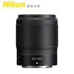 NIKON Z 35MM F1.8 S 廣角大光圈 單眼鏡頭 出國必買 總代理公司貨