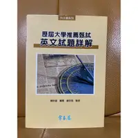 在飛比找蝦皮購物優惠-英文試題詳解 歷屆大學推薦甄試 賴世雄編著