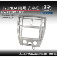 在飛比找蝦皮購物優惠-現代HYUNDAI專用 Tucson 10吋安卓框 2005